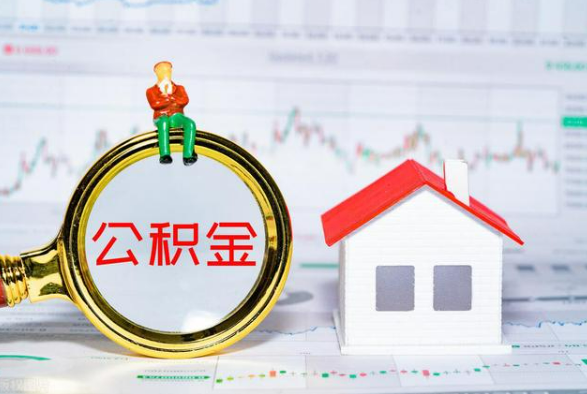 罗定离职公积金提取需要什么手续？