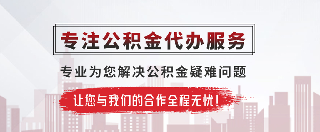 罗定公积金提取代办