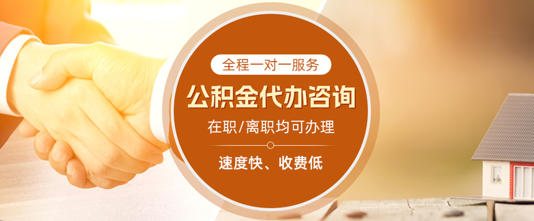 罗定公积金代办
