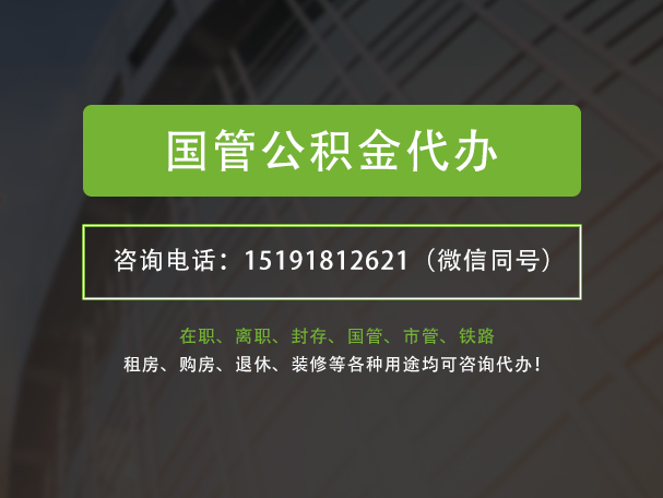 罗定国管公积金提取代办