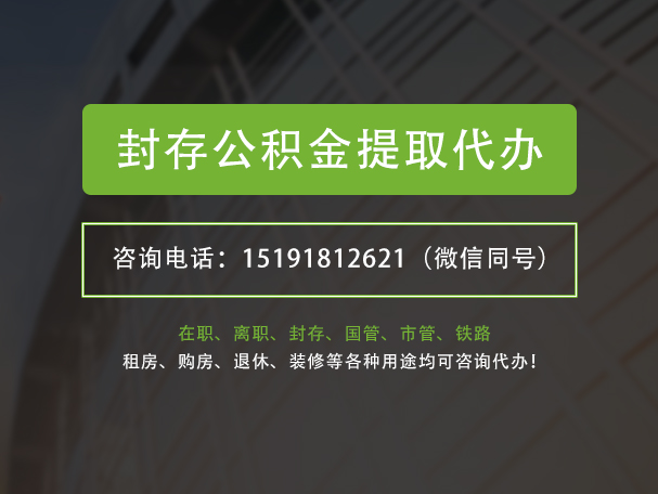 罗定封存公积金提取代办