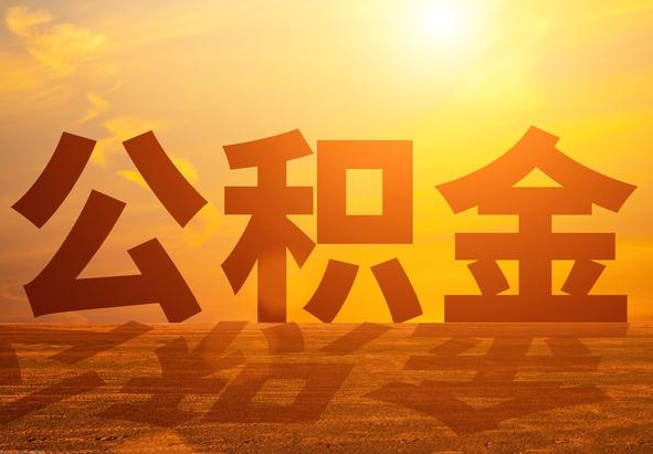 罗定2025年住房公积金政策主要调整要点‌