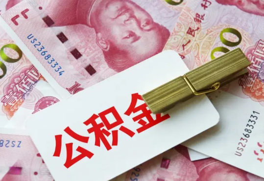 罗定2025年住房公积金惠民属性的核心体现‌