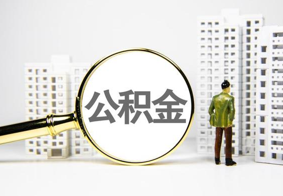罗定公积金提取后的主要影响