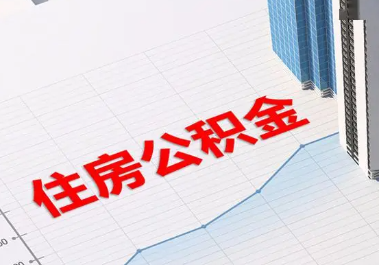 罗定2025年灵活就业人员公积金政策