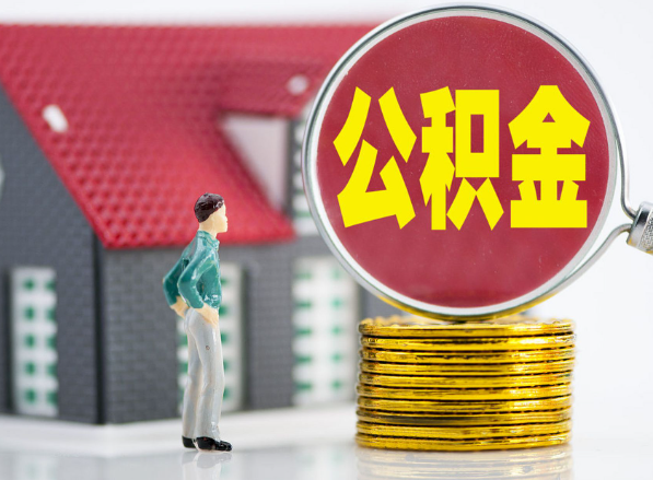 罗定租房提取公积金指南！