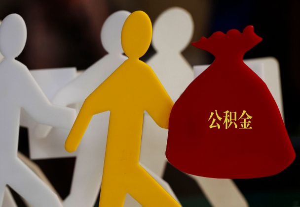 罗定西安住房公积金与汉中互认互贷
