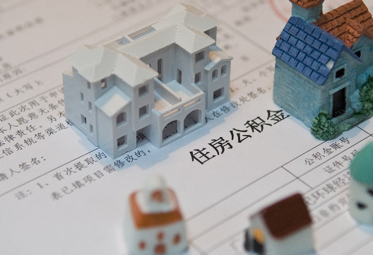 罗定退休提取公积金指南