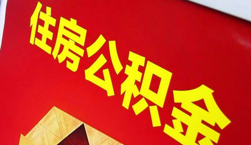 罗定出境定居怎么提取公积金？